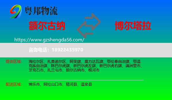 额尔古纳市到博尔塔拉物流专线