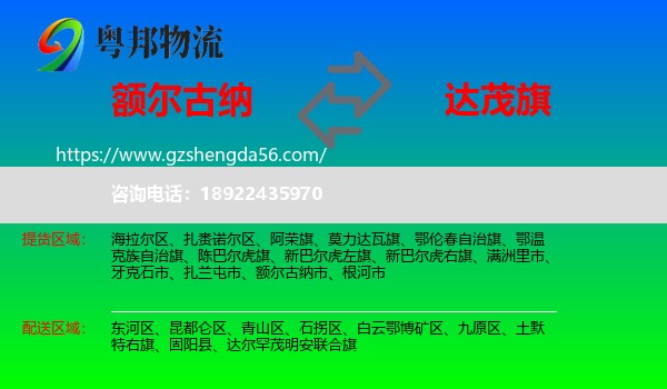 额尔古纳市到达尔罕茂明安联合旗物流专线