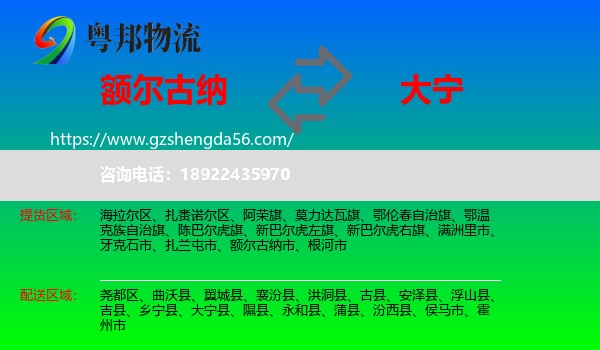 额尔古纳市到大宁县物流专线