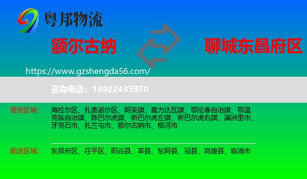 额尔古纳市到东昌府区物流专线