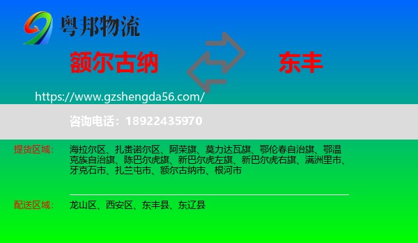 额尔古纳市到东丰县物流专线