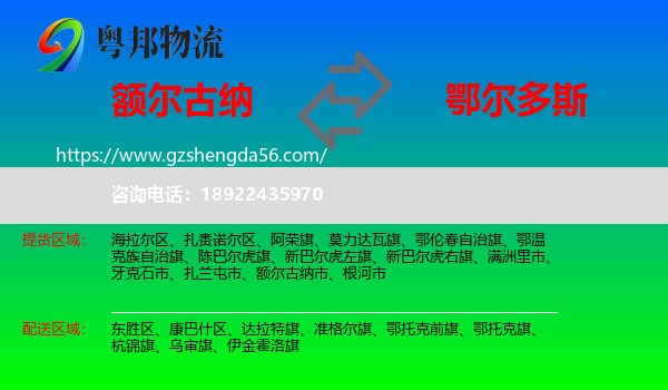 额尔古纳市到鄂尔多斯物流专线