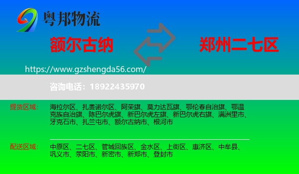 额尔古纳市到二七区物流专线