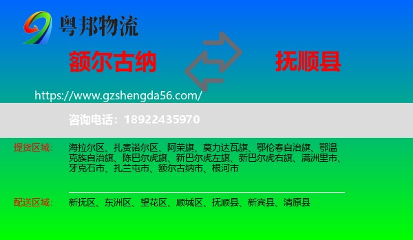 额尔古纳市到抚顺县物流专线