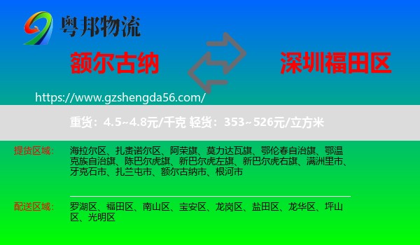 额尔古纳市到福田区物流专线