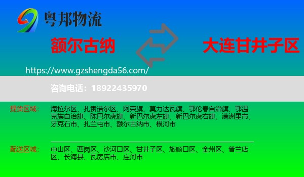 额尔古纳市到甘井子区物流专线