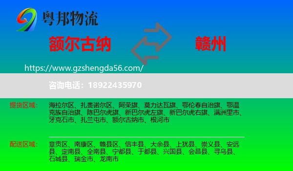 额尔古纳市到赣州物流专线