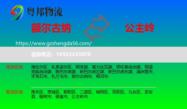 额尔古纳市到公主岭市物流专线