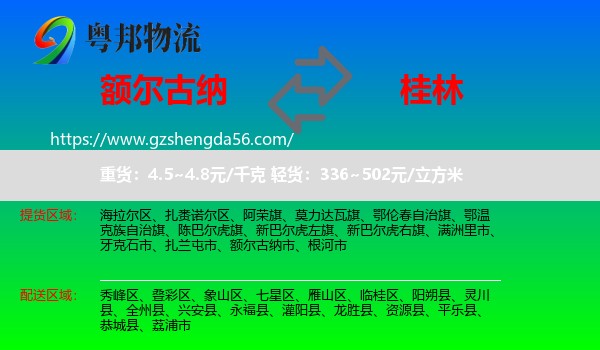 额尔古纳市到桂林物流专线