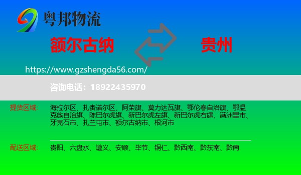 额尔古纳市到贵州物流专线