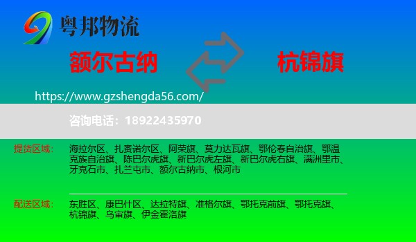 额尔古纳市到杭锦旗物流专线