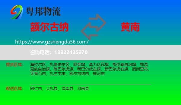 额尔古纳市到黄南物流专线