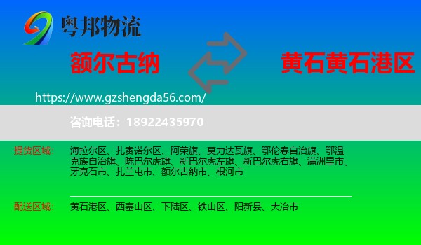 额尔古纳市到黄石港区物流专线