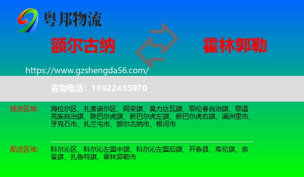 额尔古纳市到霍林郭勒市物流专线
