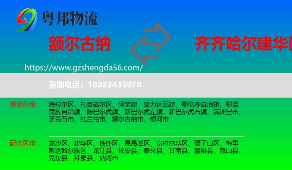 额尔古纳市到建华区物流专线