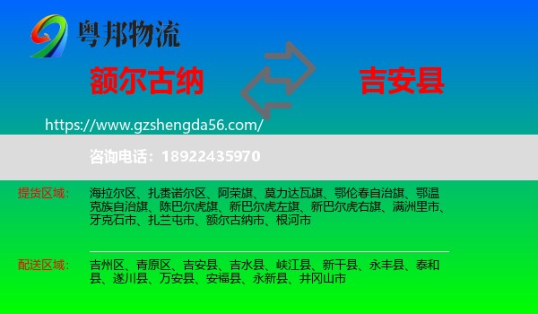 额尔古纳市到吉安县物流专线