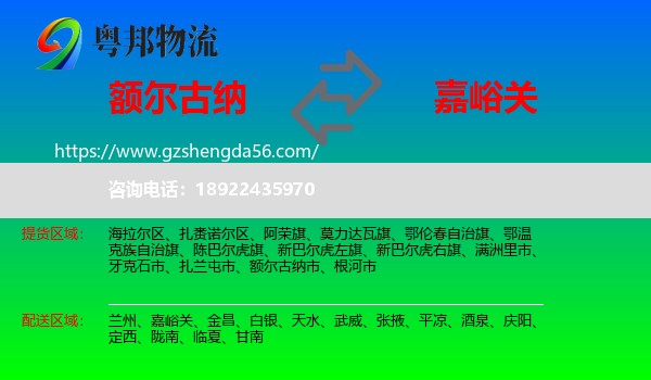 额尔古纳市到嘉峪关物流专线