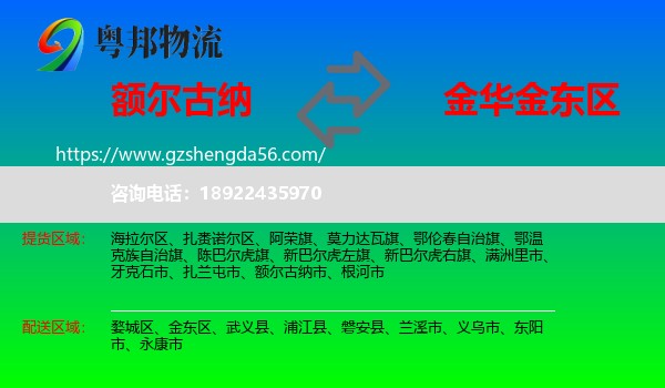 额尔古纳市到金东区物流专线