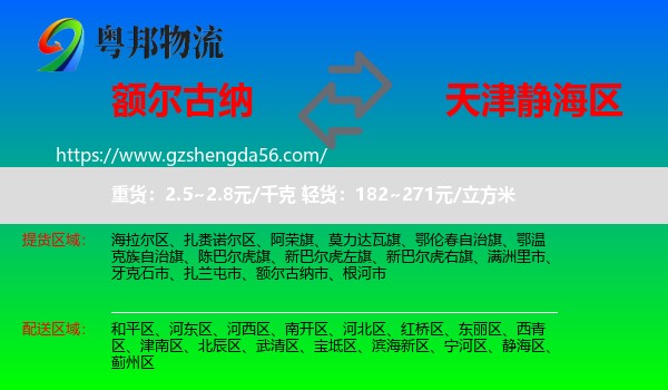 额尔古纳市到静海区物流专线