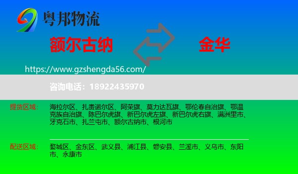 额尔古纳市到金华物流专线