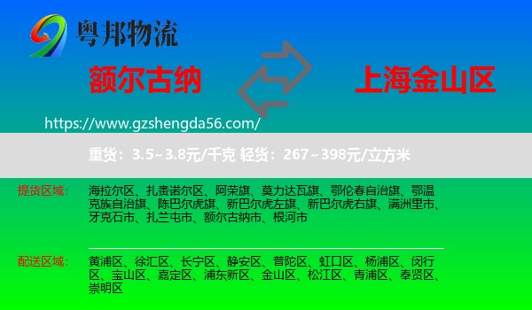 额尔古纳市到金山区物流专线