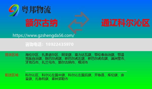 额尔古纳市到科尔沁区物流专线