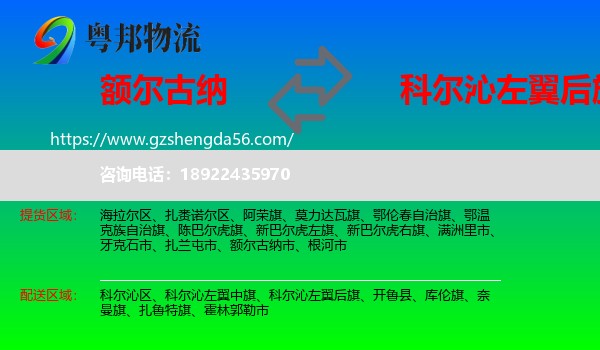 额尔古纳市到科尔沁左翼后旗物流专线