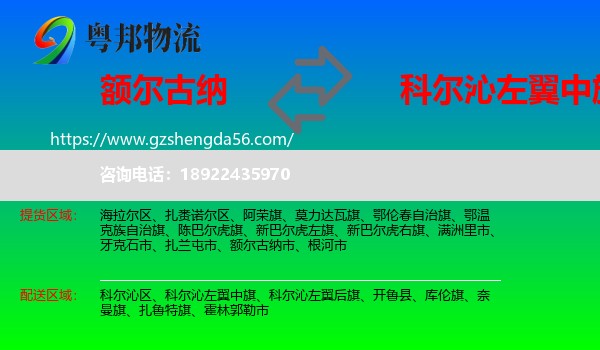 额尔古纳市到科尔沁左翼中旗物流专线
