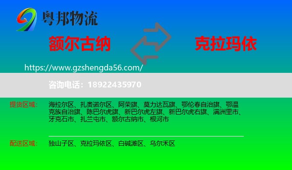 额尔古纳市到克拉玛依物流专线