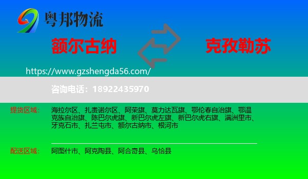 额尔古纳市到克孜勒苏物流专线