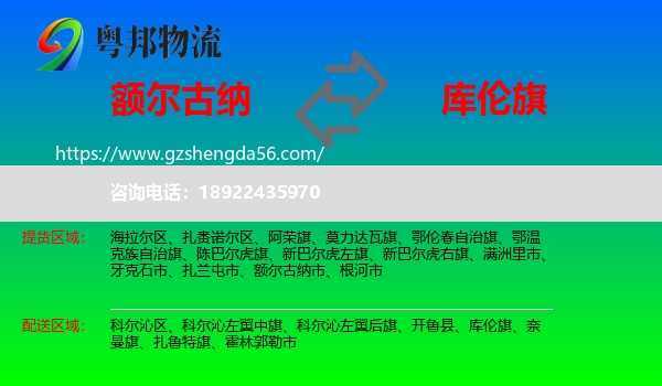 额尔古纳市到库伦旗物流专线