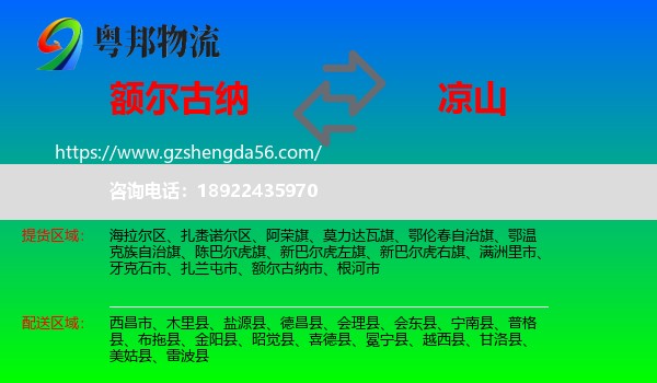 额尔古纳市到凉山物流专线