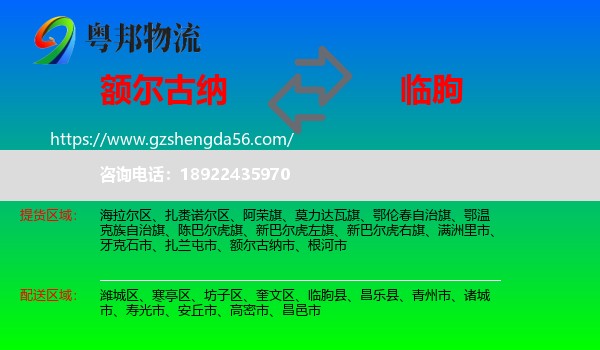 额尔古纳市到临朐县物流专线