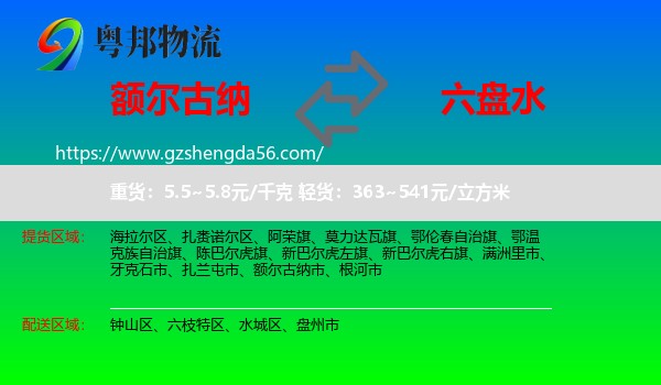 额尔古纳市到六盘水物流专线