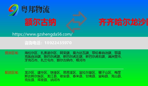 额尔古纳市到龙沙区物流专线