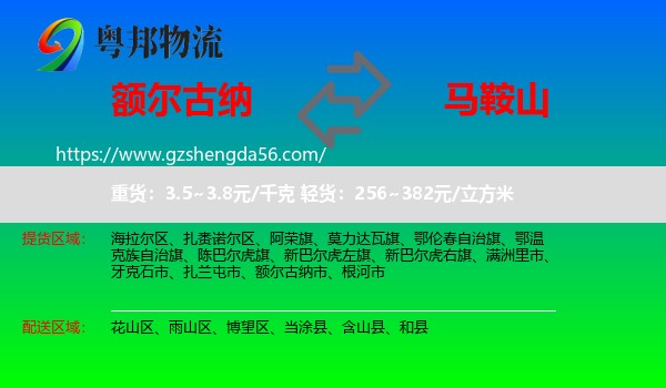 额尔古纳市到马鞍山物流专线