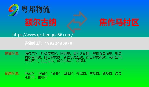 额尔古纳市到马村区物流专线