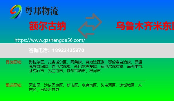 额尔古纳市到米东区物流专线