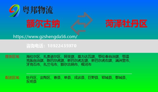 额尔古纳市到牡丹区物流专线