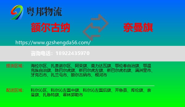 额尔古纳市到奈曼旗物流专线