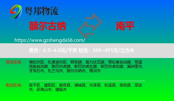 额尔古纳市到南平物流专线