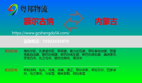 额尔古纳市到内蒙古物流专线