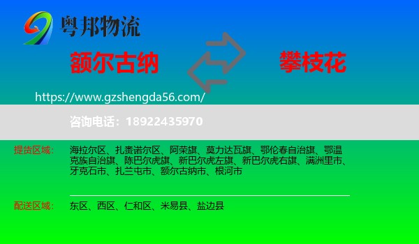 额尔古纳市到攀枝花物流专线