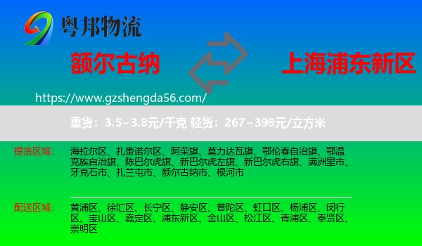 额尔古纳市到浦东新区物流专线