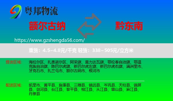 额尔古纳市到黔东南物流专线