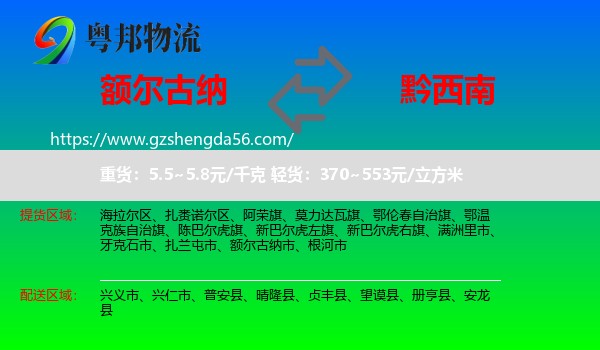 额尔古纳市到黔西南物流专线