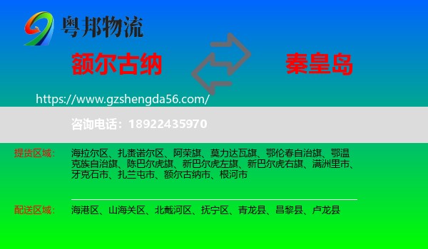 额尔古纳市到秦皇岛物流
