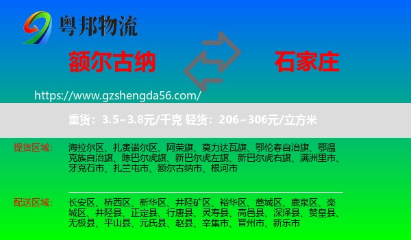 额尔古纳市到石家庄专线