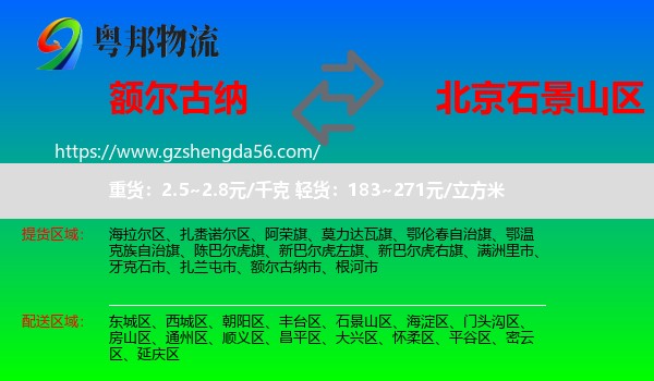 额尔古纳市到石景山区物流专线
