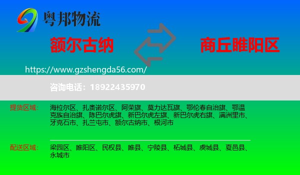 额尔古纳市到睢阳区物流专线